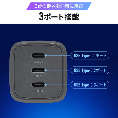 USB充電器（PD 充電器・1ポート最大67W・合計65W・3ポート・Type-C×3・GaN採用・超小型・折りたたみ式プラグ・急速充電・スマホ・タブレット・PSE適合商品）