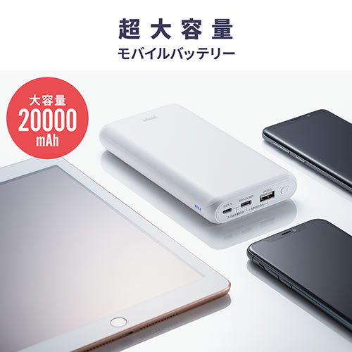 モバイルバッテリー （大容量・20000mAh・Type-C・タイプC対応・ケーブル付属・ホワイト）