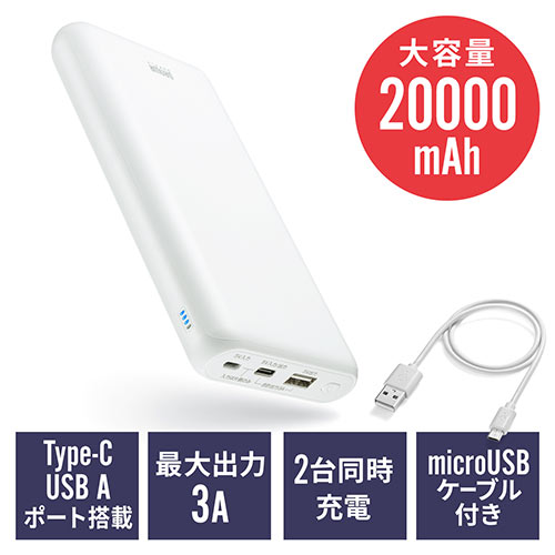 モバイルバッテリー （大容量・20000mAh・Type-C・タイプC対応・ケーブル付属・ホワイト）