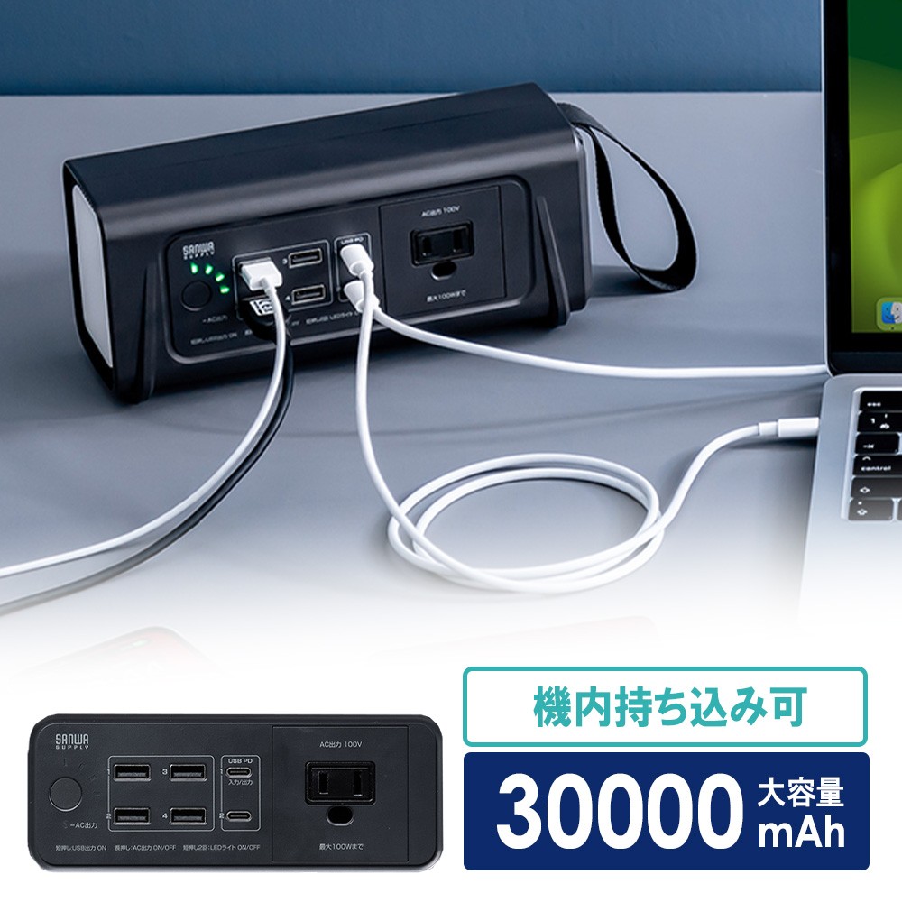 ポータブル電源（飛行機・機内持ち込み・大容量・小型・軽量・持ち運び・AC出力・111Wh・30000mAh・PD65W・LEDライト付き・停電・災害・車中泊・ノートパソコン） BTL053