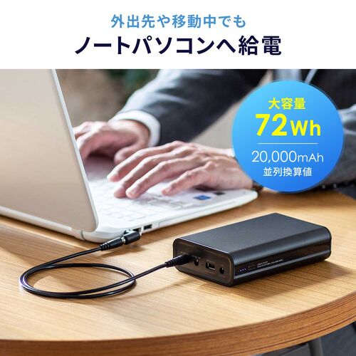 モバイルバッテリー（DC12V/19V出力対応・20000mAh・72Wh・大容量・ノートパソコン・USB充電・飛行機持ち込み可・出張・PSE適合品）