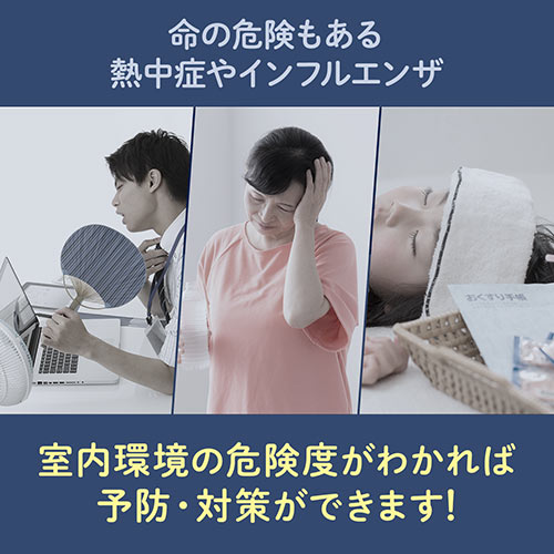 温湿度計｜WBGT対応・熱中症指数計・インフル表示・ブザー・時計付