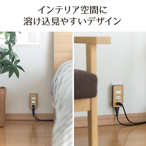 電源タップ（集中スイッチ付・3個口・木目調・ホコリ防止シャッター付）