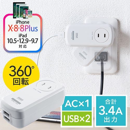 電源タップ（モバイル・コンパクト・USB充電ポート最大3.4Aまで・回転