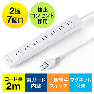 電源タップ（一括集中スイッチ付き・マグネット固定・雷サージ対応・2P・2m・2Pプラグ・7個口） 