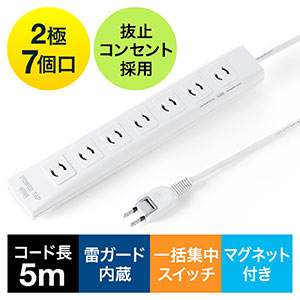 電源タップ（一括集中スイッチ付き・マグネット固定・雷サージ対応・2P・5m・2Pプラグ・7個口） 