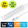 電源タップ 7個口 5m｜マグネットで簡単固定・一括スイッチ・雷ガード