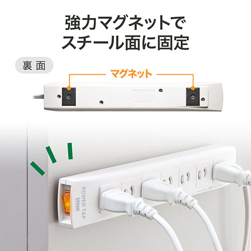 電源タップ（一括集中スイッチ付き・マグネット固定・雷サージ