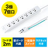 電源タップ 7個口 2m｜マグネット固定・一括スイッチ・雷ガード・3P