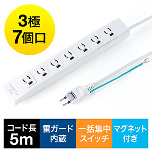 電源タップ（一括集中スイッチ付き・マグネット固定・雷サージ対応・3P・5m・2Pプラグ・7個口） 