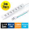電源タップ（一括集中スイッチ付き・マグネット固定・雷サージ対応・3P・5m・2Pプラグ・7個口） 