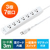 電源タップ 7個口 3m｜マグネット固定・一括スイッチ・雷ガード・3Pプラグ