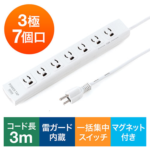 電源タップ 7個口 3m｜マグネット固定・一括スイッチ・雷ガード・3Pプラグ