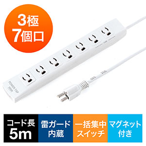 電源タップ（一括集中スイッチ・マグネット固定・雷サージ・3極・5m・3極プラグ・7個口）