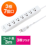 【アウトレット･訳あり・セール】電源タップ（マグネット固定・雷サージ・3極・3m・3極プラグ・7個口）