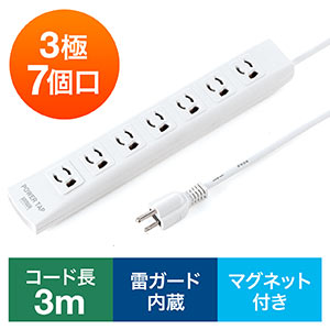 電源タップ（マグネット固定・雷サージ・3極・3m・3極プラグ・7個口）