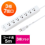 【アウトレット･訳あり・セール】電源タップ（マグネット固定・雷サージ・3極・5m・3極プラグ・7個口）