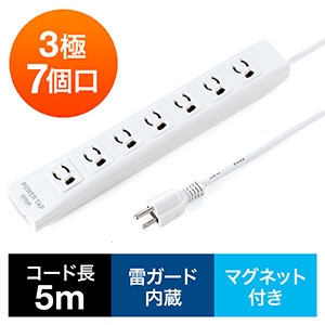 電源タップ（マグネット固定・雷サージ・3極・5m・3極プラグ・7個口）