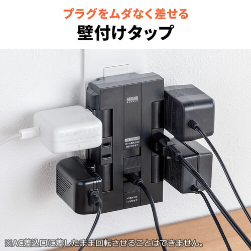【アウトレット】電源タップ（回転式差込口・壁付け・6個口・2P・PD30W対応・Type-C・USB2ポート付・iPhone/iPad/スマホ/タブレット充電・集中スイッチ付・コンセントタップ）