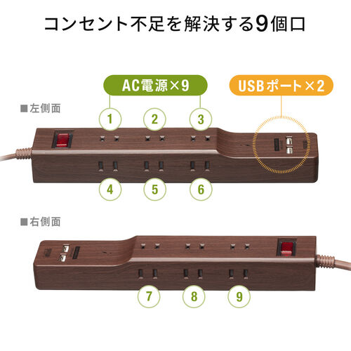 USB充電ポート付き電源タップ（2P・9個口・USB 2ポート・一括集中スイッチ付・雷ガード・2m・ライトブラウン木目）