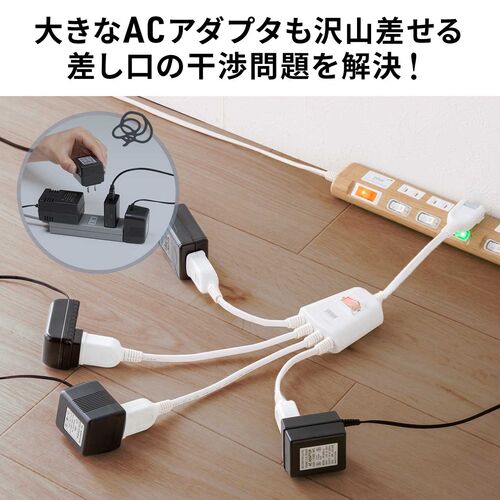延長コード（短い・4個口・ACアダプタ対応・集中スイッチ付・ホワイト）