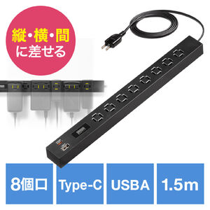 電源タップ（USB急速充電・PD33W・スリムタップ・AC8口・TypeC対応・縦横差し込み・1.5m・ACアダプタ対応・シンプルデザイン・スイングプラグ・ブラック）