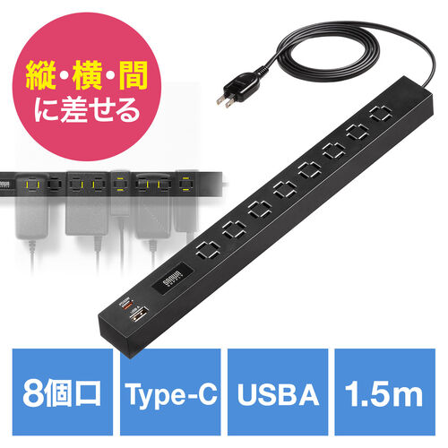 電源タップ（USB急速充電・PD33W・スリムタップ・AC8口・TypeC対応・縦横差し込み・1.5m・ACアダプタ対応・シンプルデザイン・スイングプラグ・ブラック）