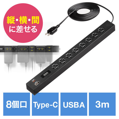 電源タップ（USB急速充電・PD33W・スリムタップ・AC8口・TypeC対応・縦横差し込み・3m・ACアダプタ対応・シンプルデザイン・マット調・スイングプラグ・ブラック）