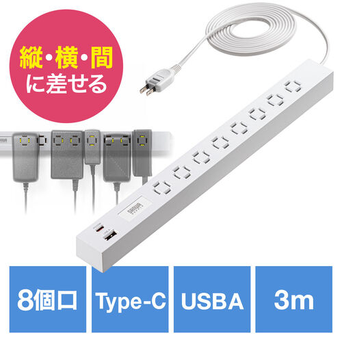電源タップ（USB急速充電・PD33W・スリムタップ・AC8口・TypeC対応・縦横差し込み・3m・ACアダプタ対応・シンプルデザイン・マット調・スイングプラグ・ホワイト）