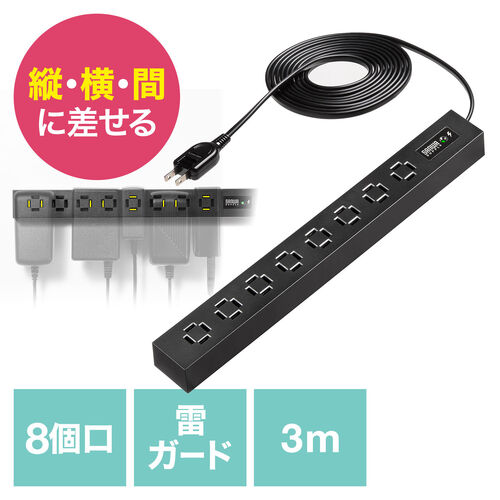 電源タップ（スリムタップ・AC8口・縦横差し込み・雷ガード・3m・ACアダプタ対応・シンプルデザイン・マット調・スイングプラグ・ブラック）