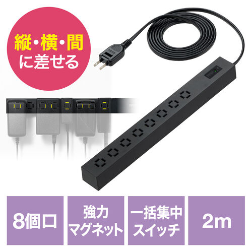 電源タップ（スリムタップ・AC8口・マグネット・雷ガード内蔵・一括集中スイッチ・縦横差し込み・車輪差し・2m・ACアダプタ対応・スイングプラグ・ブラック）