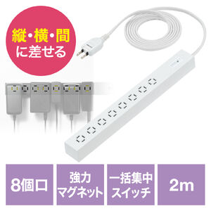 電源タップ（スリムタップ・AC8口・マグネット・雷ガード内蔵・一括集中スイッチ・縦横差し込み・車輪差し・2m・ACアダプタ対応・スイングプラグ・ホワイト）