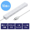 雷ガード電源タップ（10個口・マグネット付・一括集中スイッチ付・1.5m・ホワイト）