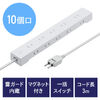 雷ガード電源タップ（10個口・マグネット付・一括集中スイッチ付・3m・ホワイト）