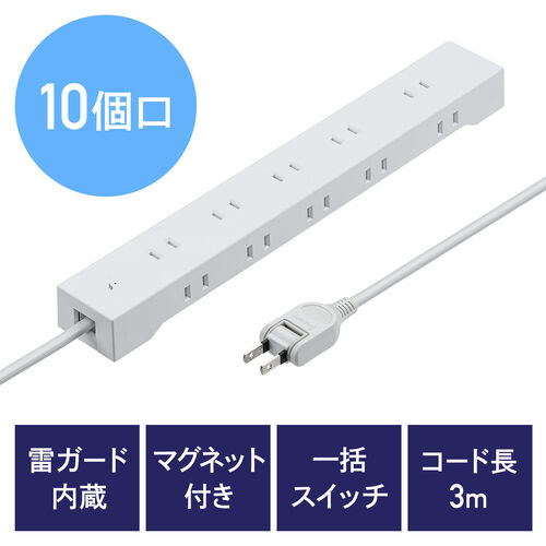 雷ガード電源タップ（10個口・マグネット付・一括集中スイッチ付・3m・ホワイト）