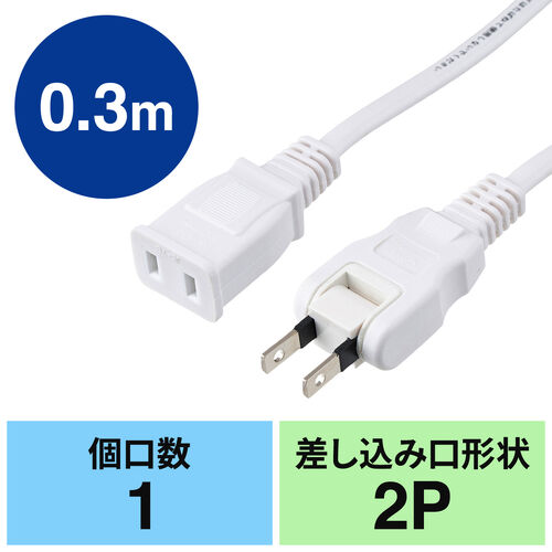 電源延長コード（30cm・電源コード・延長・スイングプラグ・絶縁キャップ ）