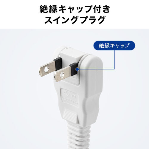 電源延長コード（5m・電源コード・延長・スイングプラグ・絶縁キャップ）