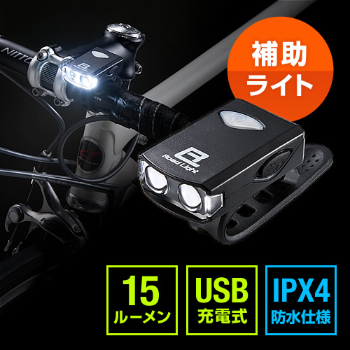 自転車ライト（LED・USB・充電・フロント・防水・ルーメン・明るい）