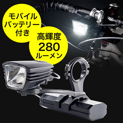 自転車用ライト（メイン灯・280ルーメン・IPX4対応・バッテリー容量4400mA・CREE社製LED・モバイルバッテリー・PSE適合品）