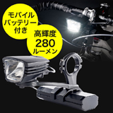 自転車用ライト（メイン灯・280ルーメン・IPX4対応・バッテリー容量4400mA・CREE社製LED・モバイルバッテリー・PSE適合品）