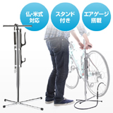 自転車スタンド付空気入れ（フロアポンプ・仏式/米式・メンテナンススタンド）