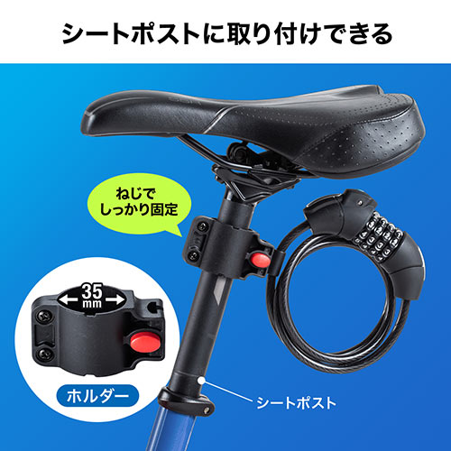 自転車ロック (ワイヤーロック・ダイヤルロック・軽量・シートポスト 
