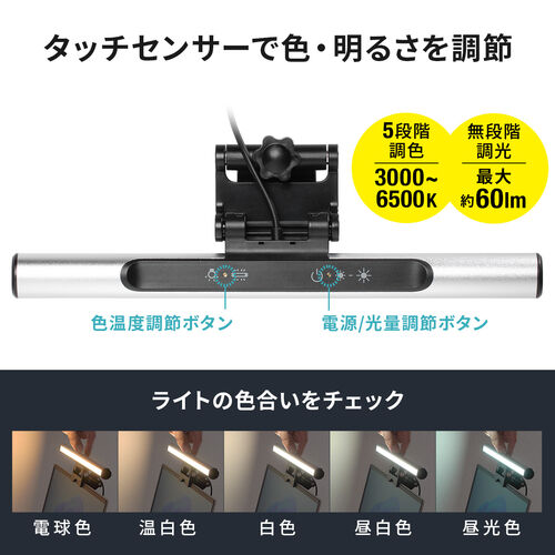 ノートPC用LEDライト（クリップ式・明るさ無段階・色温度5段階・タッチ操作・最大60ルーメン・ケーブル長1m・USB給電・小型）
