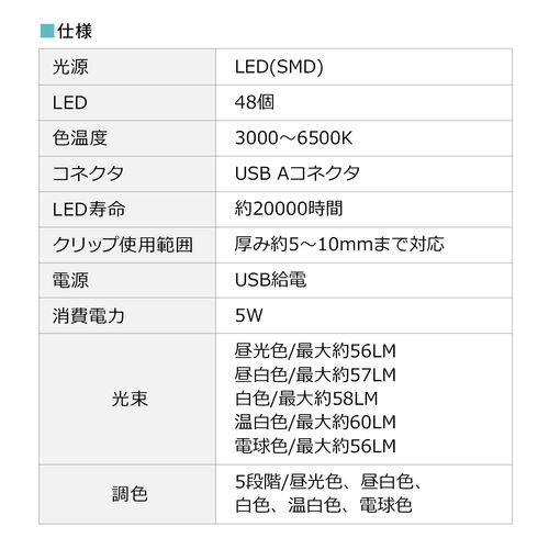 ノートPC用LEDライト（クリップ式・明るさ無段階・色温度5段階・タッチ操作・最大60ルーメン・ケーブル長1m・USB給電・小型）