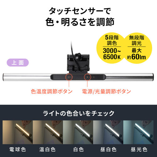 液晶モニター用LEDライト（クリップ式・幅40cm・明るさ無段階・色温度5段階・タッチ操作・最大60ルーメン・ケーブル長1m・USB給電）