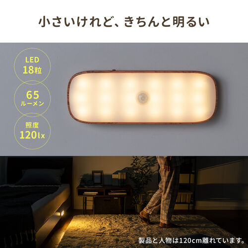 人感センサーライト（LED・マグネット・ネジ穴・メタルプレート取付け・常時点灯対応・65ルーメン・木目調） LED065BRM