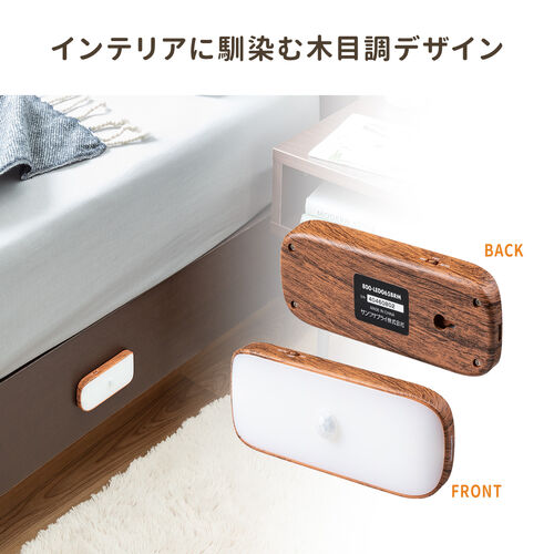 人感センサーライト（LED・マグネット・ネジ穴・メタルプレート取付け・常時点灯対応・65ルーメン・木目調） LED065BRM