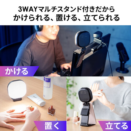 ストリーミングLEDライト（3WAY・かける・置く・立てる・明るさ5段階・色温度5段階・最大240ルーメン・充電式・三脚対応）
