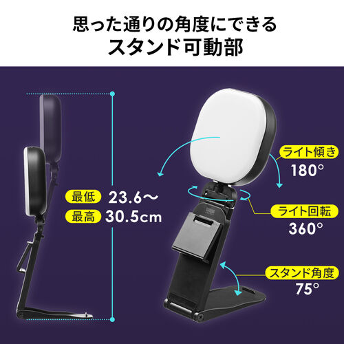 ストリーミングLEDライト（3WAY・かける・置く・立てる・明るさ5段階・色温度5段階・最大240ルーメン・充電式・三脚対応）