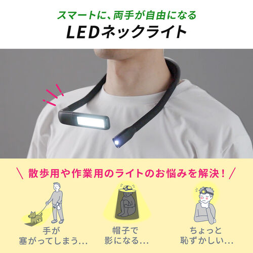 ネックライト（首掛けLEDライト・広範囲LED・スポットLED・最大180ルーメン・防水規格IPX4・3段階調色・無段階調光・USB充電式・ブラック）